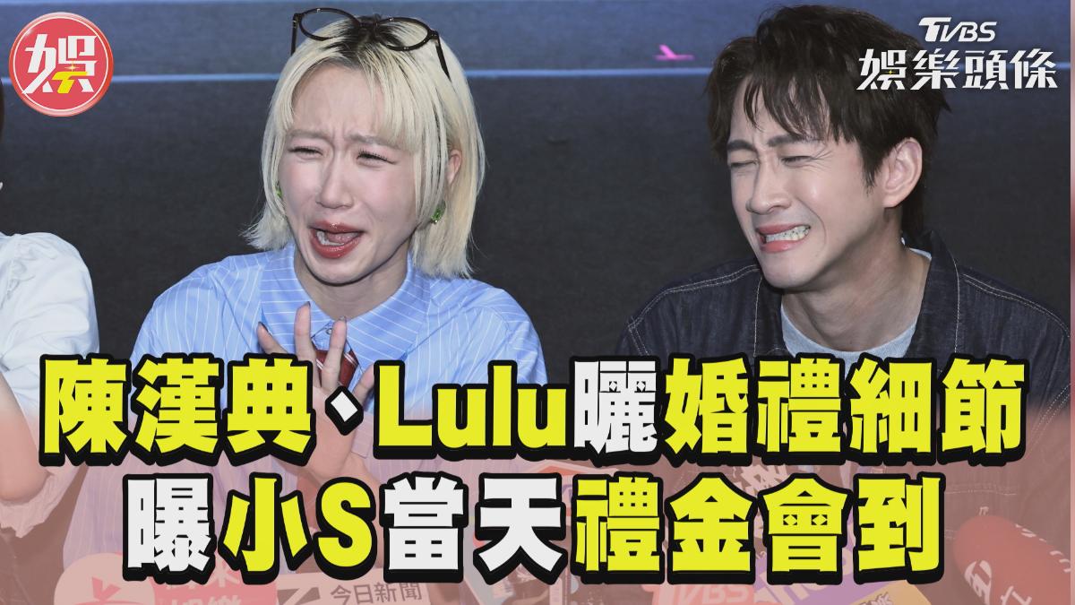 影音/陳漢典、Lulu婚禮吳宗憲、王偉忠坐主桌 曝小S當天「禮金會到」