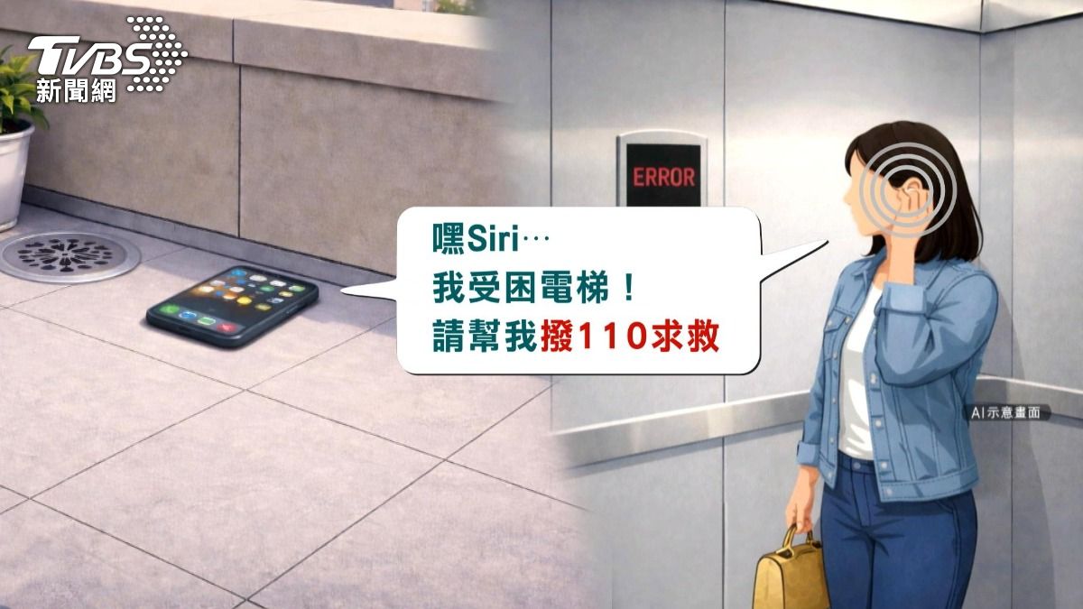 女困電梯手機卻在外!戴耳機喊「嘿SIRI」隔空打110報案求救