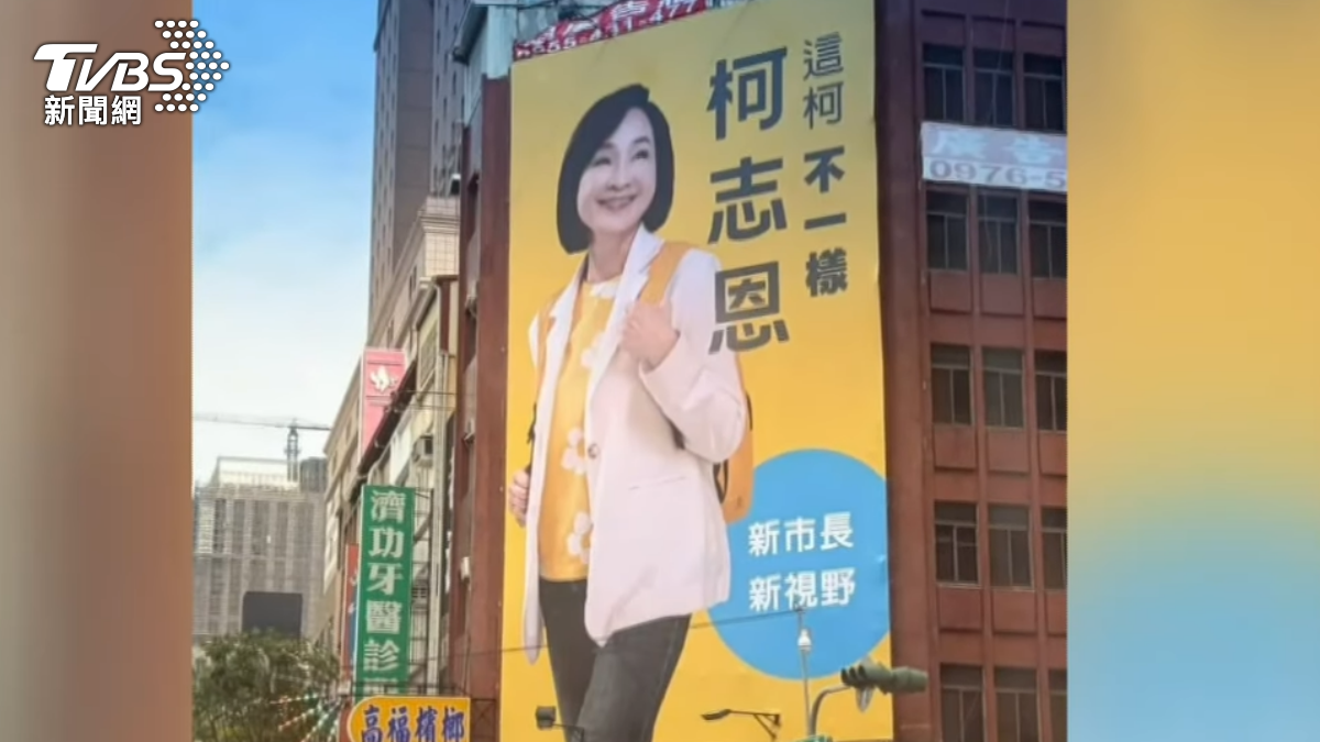 柯志恩競選看板「這柯不一樣」暗諷? 柯文哲:選舉什麼都有