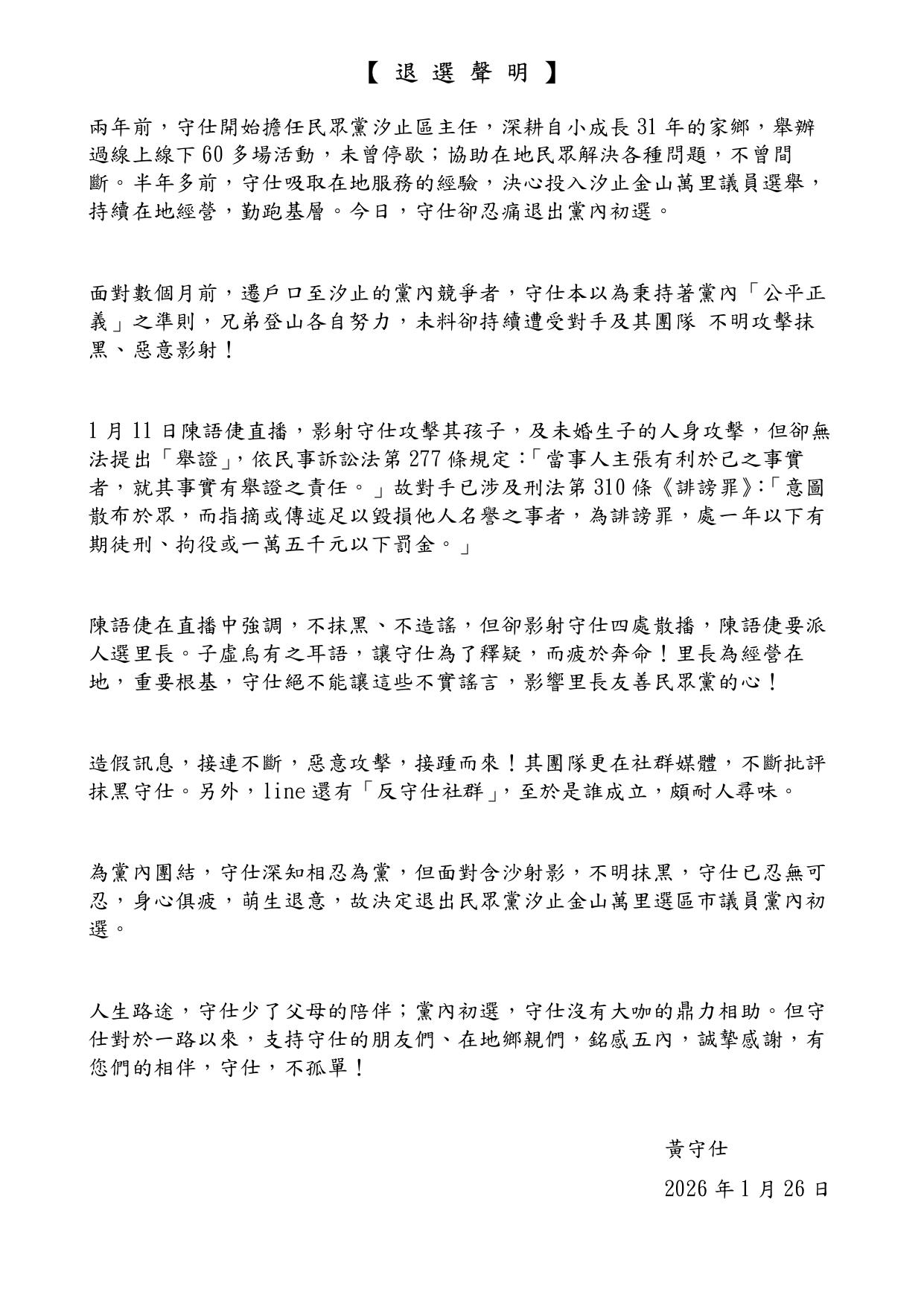 圖／民眾黨汐止區主任黃守仕退選聲明。（TVBS 提供）
