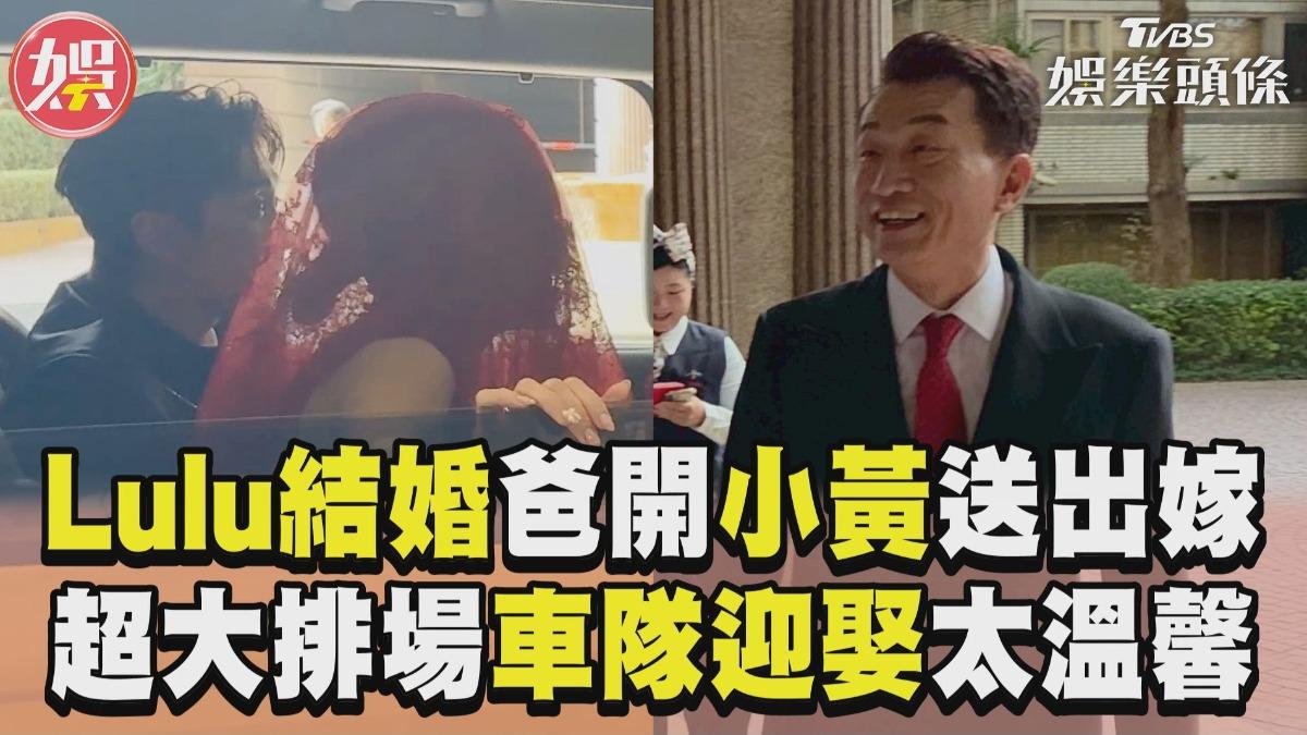 影音/Lulu結婚「爸親開小黃」送出嫁 超大排場車隊迎娶太溫馨
