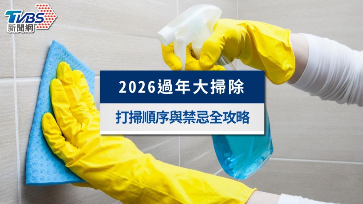 2026過年大掃除全攻略》掌握吉日時間、打掃順序與大掃除禁忌