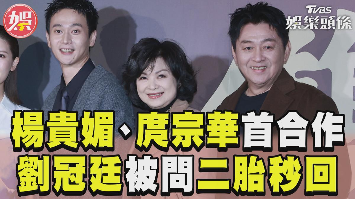 影音/楊貴媚首合作庹宗華沒被善待? 劉冠廷備婚曝「嘸二胎打算」