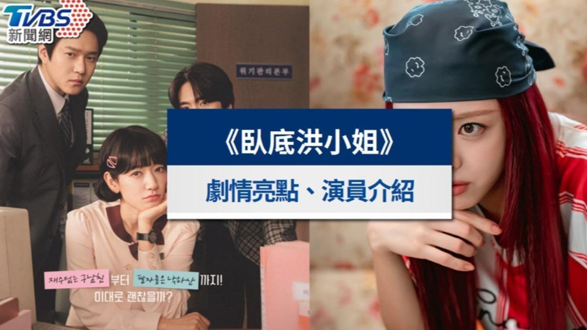 《臥底洪小姐》Netflix線上看!更新時間、演員陣容與劇情亮點懶人包