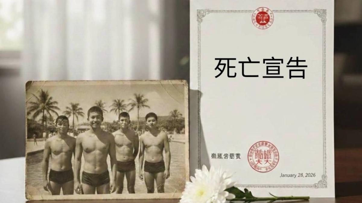 游泳後人間蒸發!他「失蹤29年」登報仍找嘸 妹聲請死亡宣告