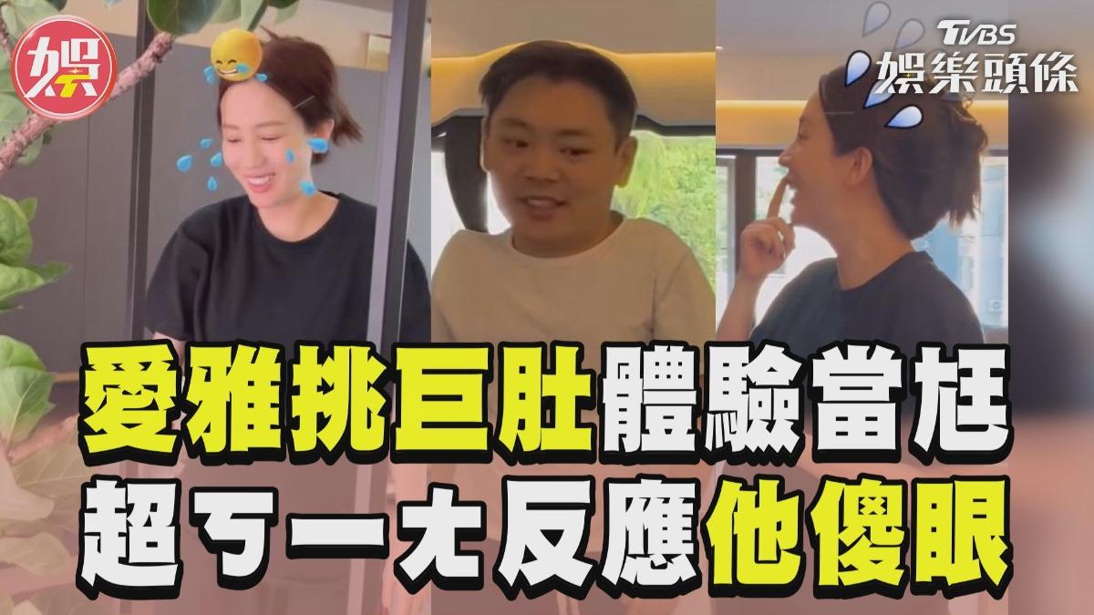 影音/愛雅交換身分「挺巨肚扮尪」 超ㄎ一ㄤ打理家務被虧
