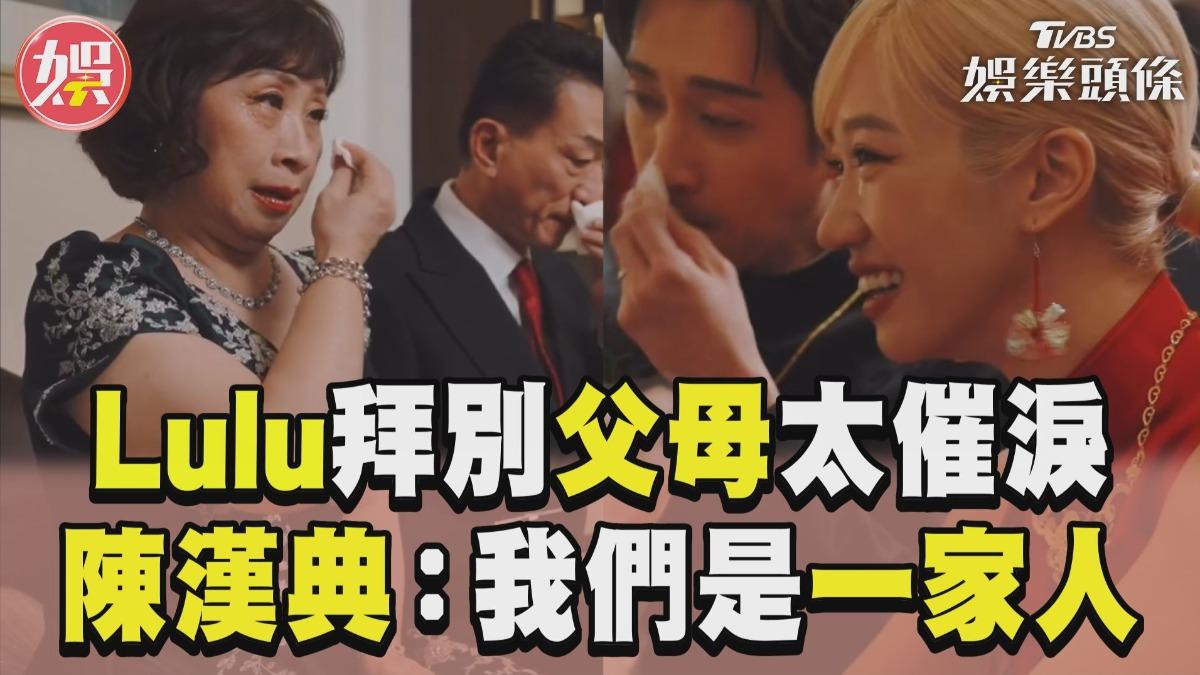 影音/Lulu拜別父母「永遠的女兒」 陳漢典:我們是一家人
