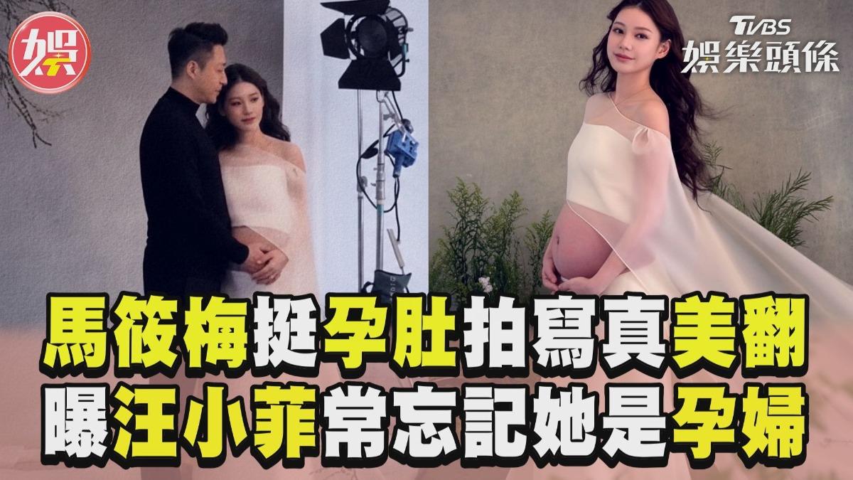 影音/馬筱梅挺7月孕肚拍寫真美翻 曝汪小菲竟常忘記她是孕婦