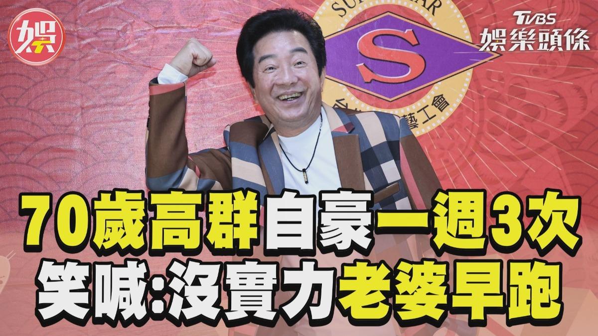 影音/70歲高群自豪「一週3次」 秀體力:沒實力老婆早就跑了