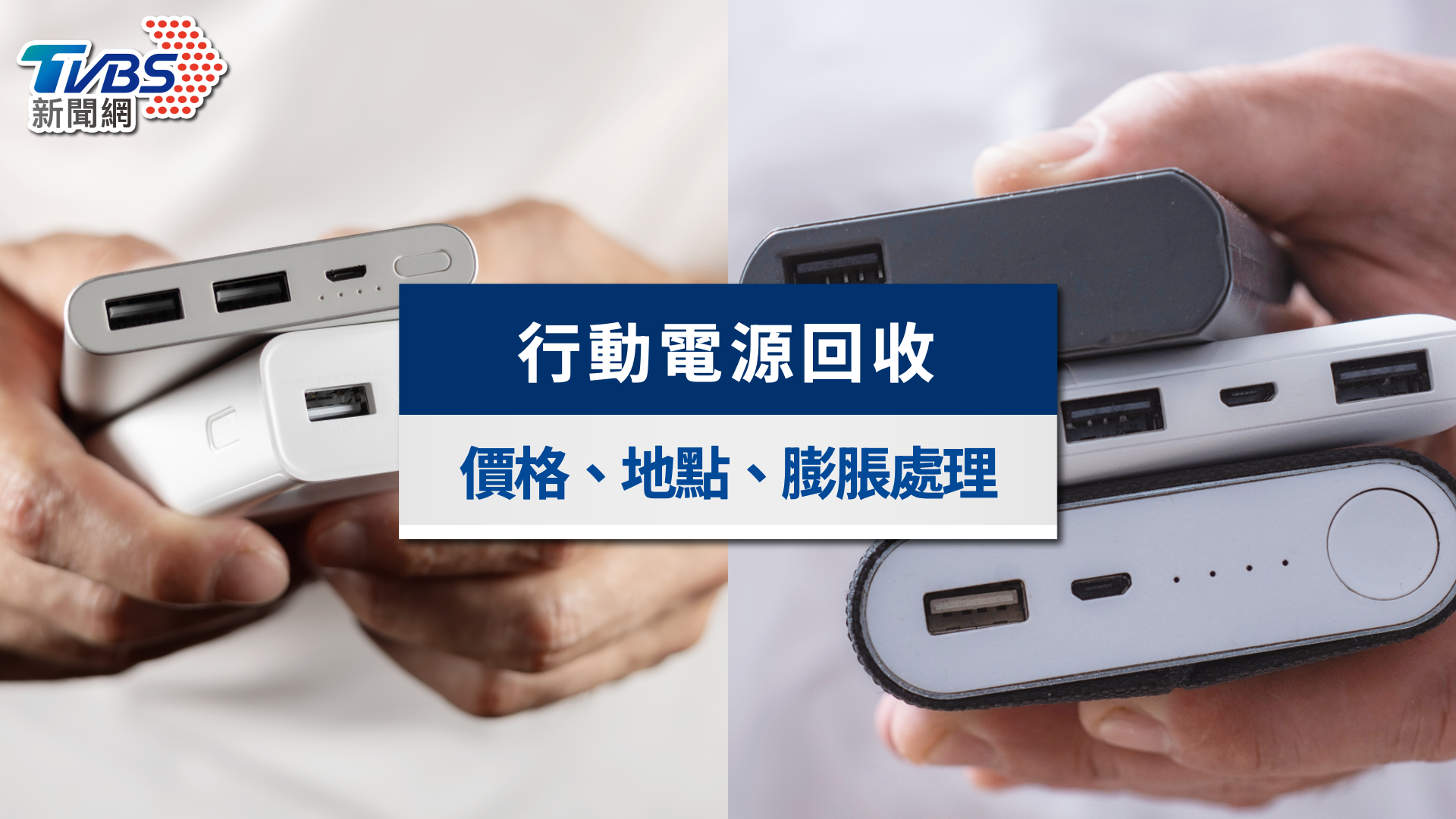 行動電源回收2026》7-11、全家回收多少錢?價格地點&膨脹處理一次看