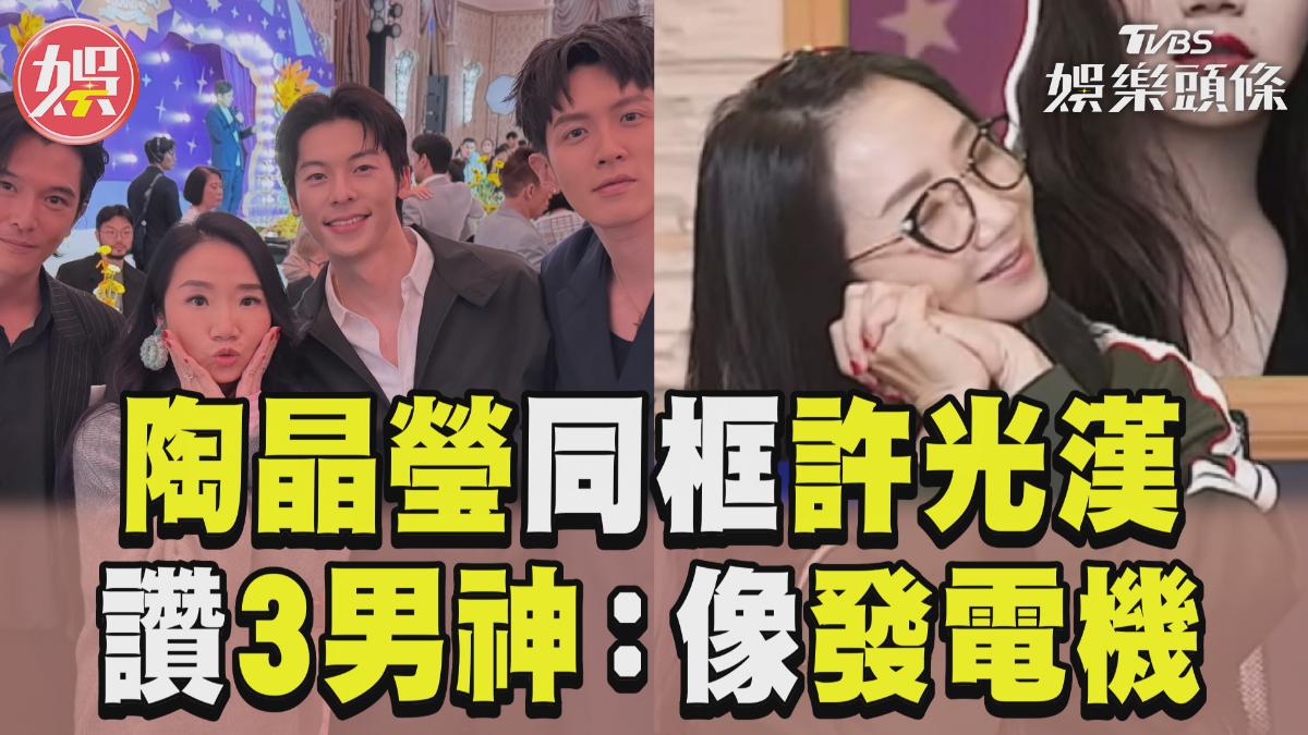 影音/陶晶瑩合照許光漢樂心願達成 被3男神包圍:他們像發電機