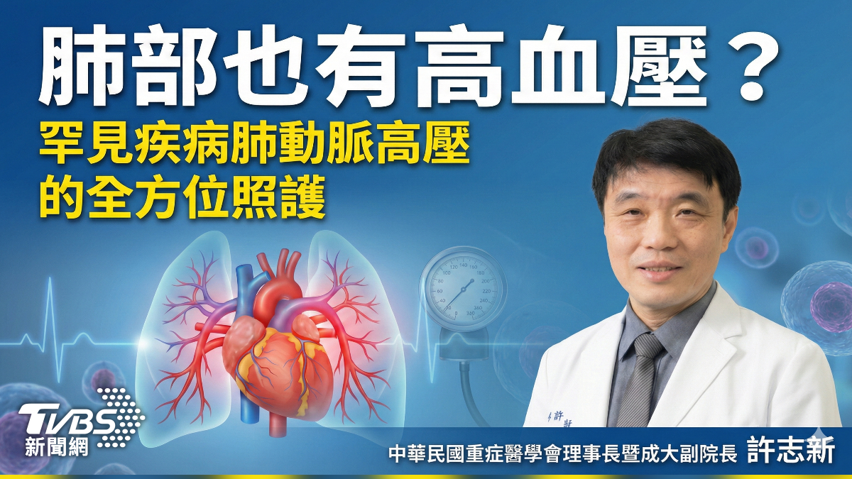 肺部也有高血壓?罕見疾病肺動脈高壓的全方位照護