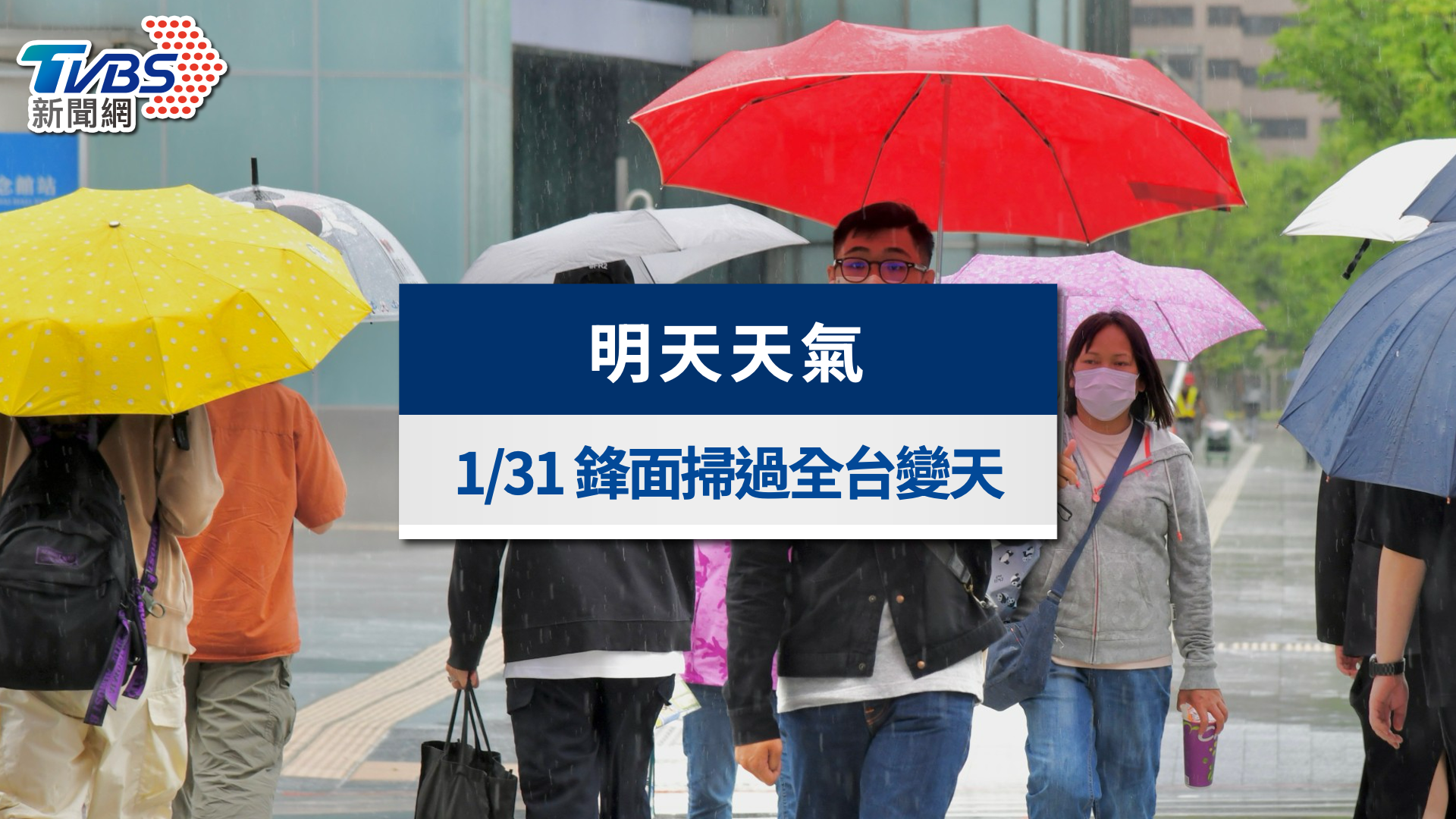 明天天氣》1/31鋒面掃過全台變天!北東濕冷降溫、風雨夾擊體感更冷