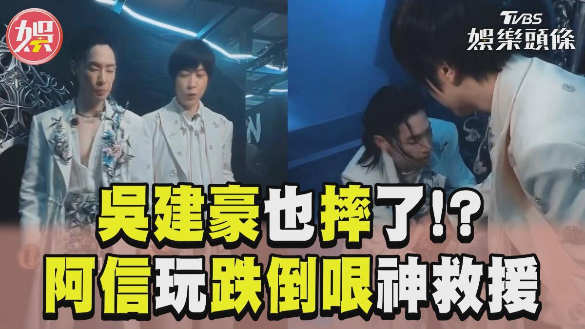 影音/又摔?吳建豪踩空阿信神救援 被Cue跳「奪命三搖」超會扭