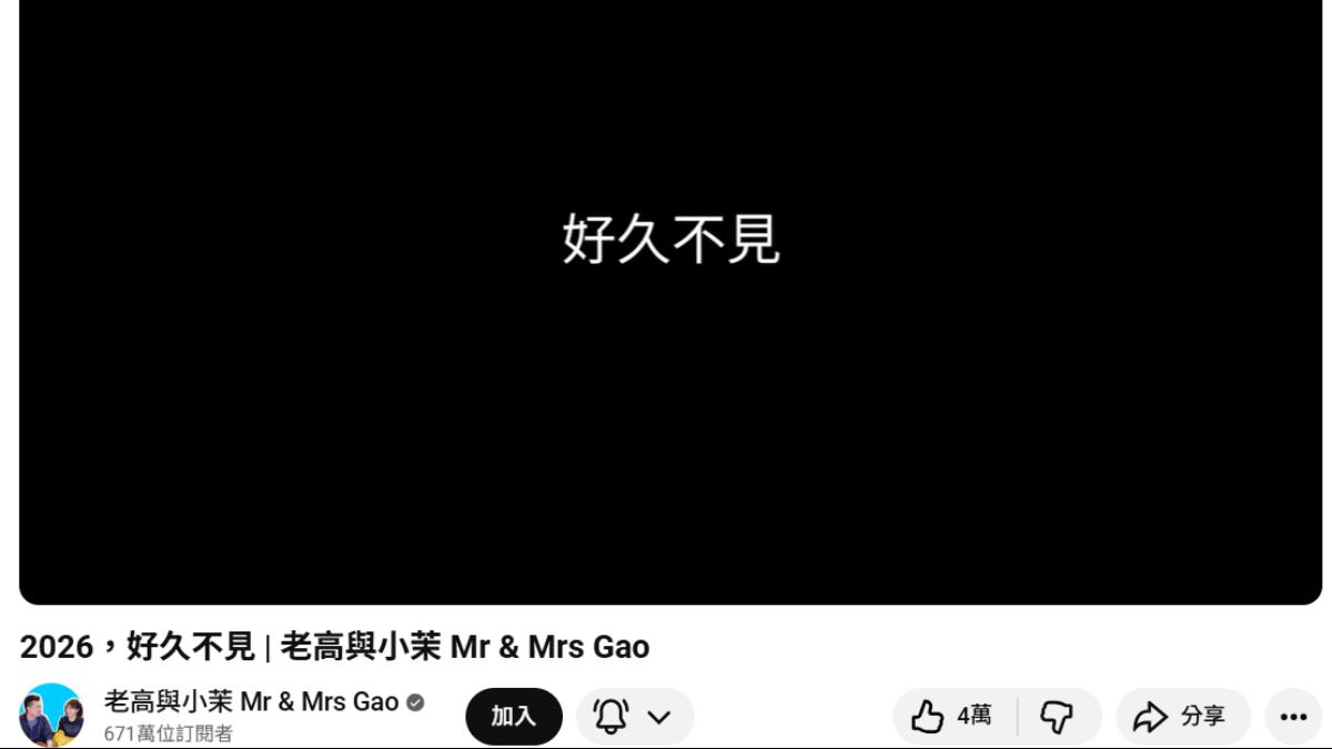 老高停更3個月!深夜無預警上傳新片 「不露臉」鬆口現況