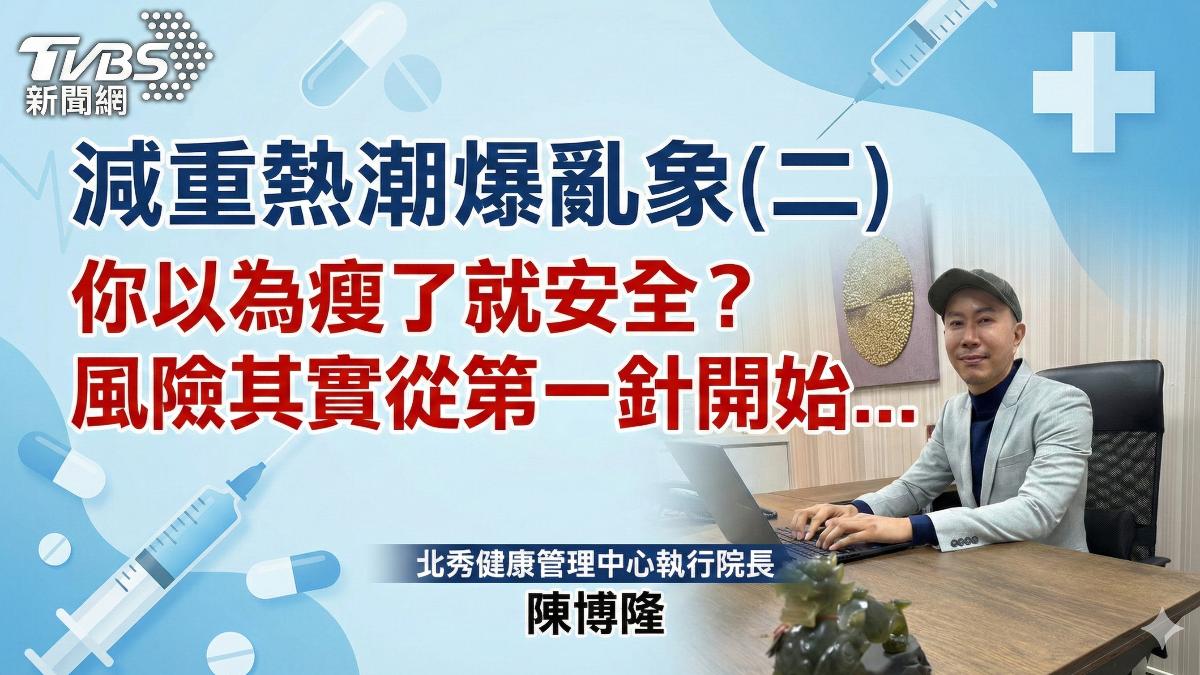 當減重只剩下一支針　風險才正要開始... (圖/TVBS)