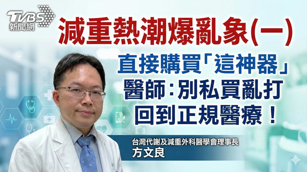 醫師憂心:分針使用、未符合適應症、體重正常者 試圖取得瘦瘦針... (圖/台灣代謝及減重外科醫學會理事長 方文良)
