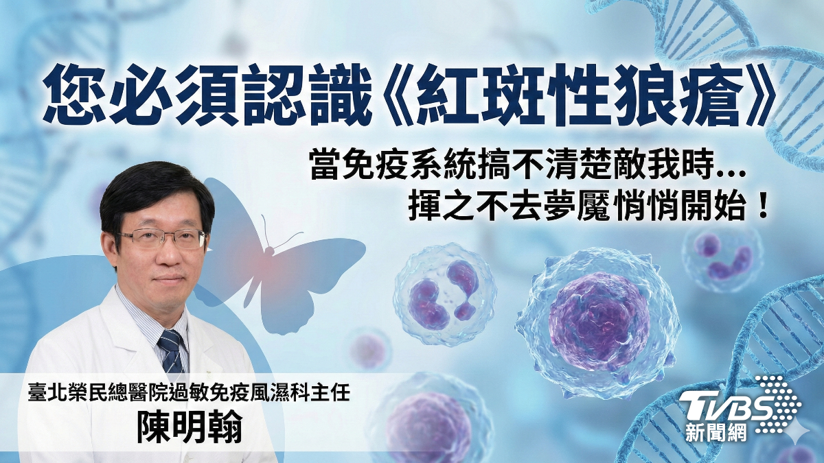 免疫敵我不分！紅斑狼瘡夢魘悄上身　千萬別輕忽