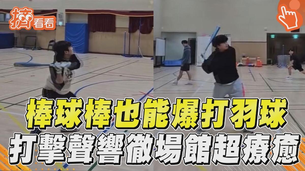 影音/棒球棒也能「爆打羽球」 打擊聲響徹全場館超療癒