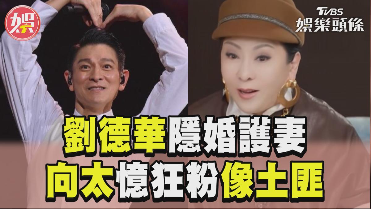 影音/向太曝劉德華隱婚「老婆出入躲車底」! 憶狂粉包圍還嗆聲:像土匪
