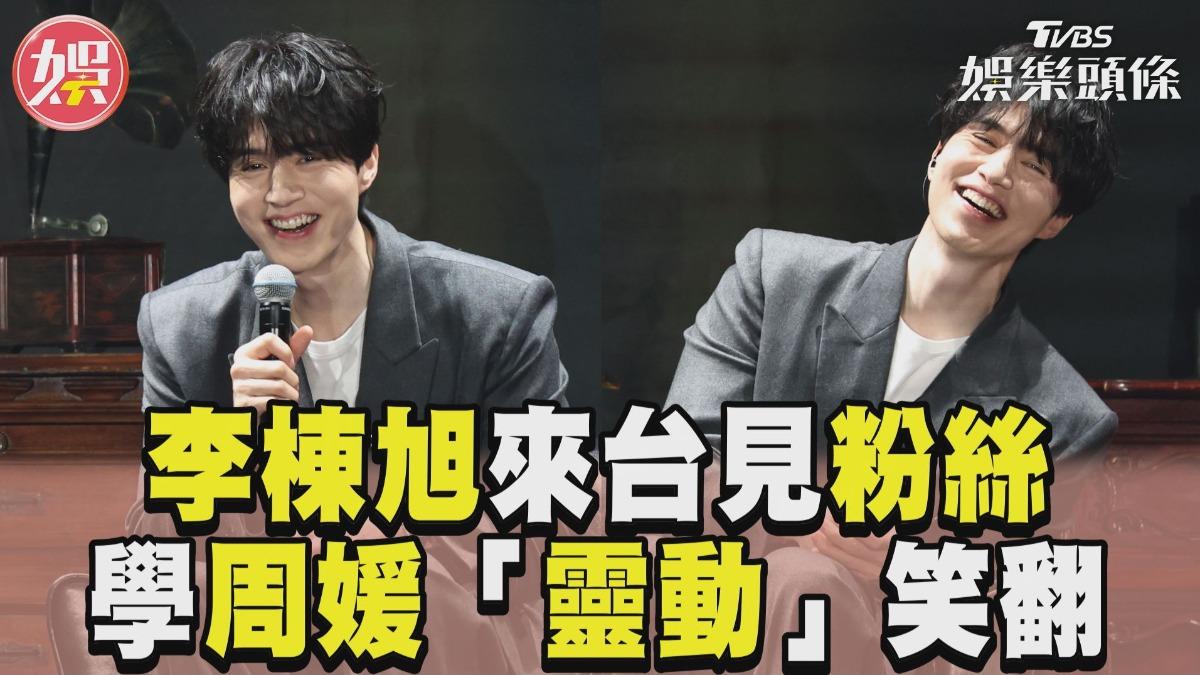 影音/《殺人者的購物中心》李棟旭來了! 仿周媛「靈動」粉絲嗨翻