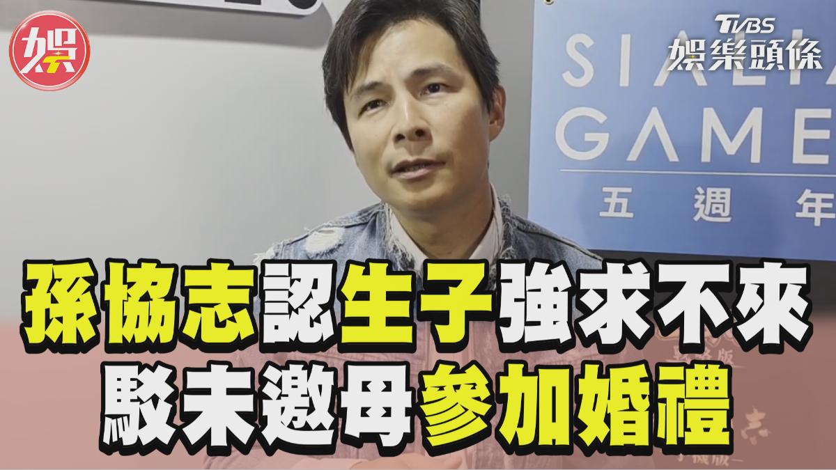 影音/孫協志無生子規劃認「強求不來」 駁未邀母參加婚禮:雙方家長都有