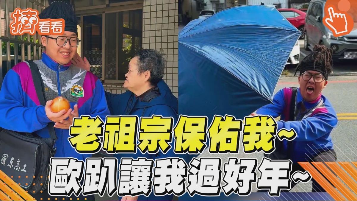 影音/老祖宗保佑我!求考試歐趴 狂男神改編《花木蘭》神曲