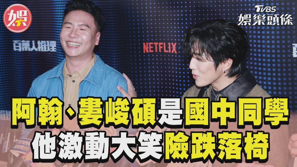 影音/阿翰爆料「婁峻碩是國中同學」 激動大笑下秒「險跌落椅」嚇壞