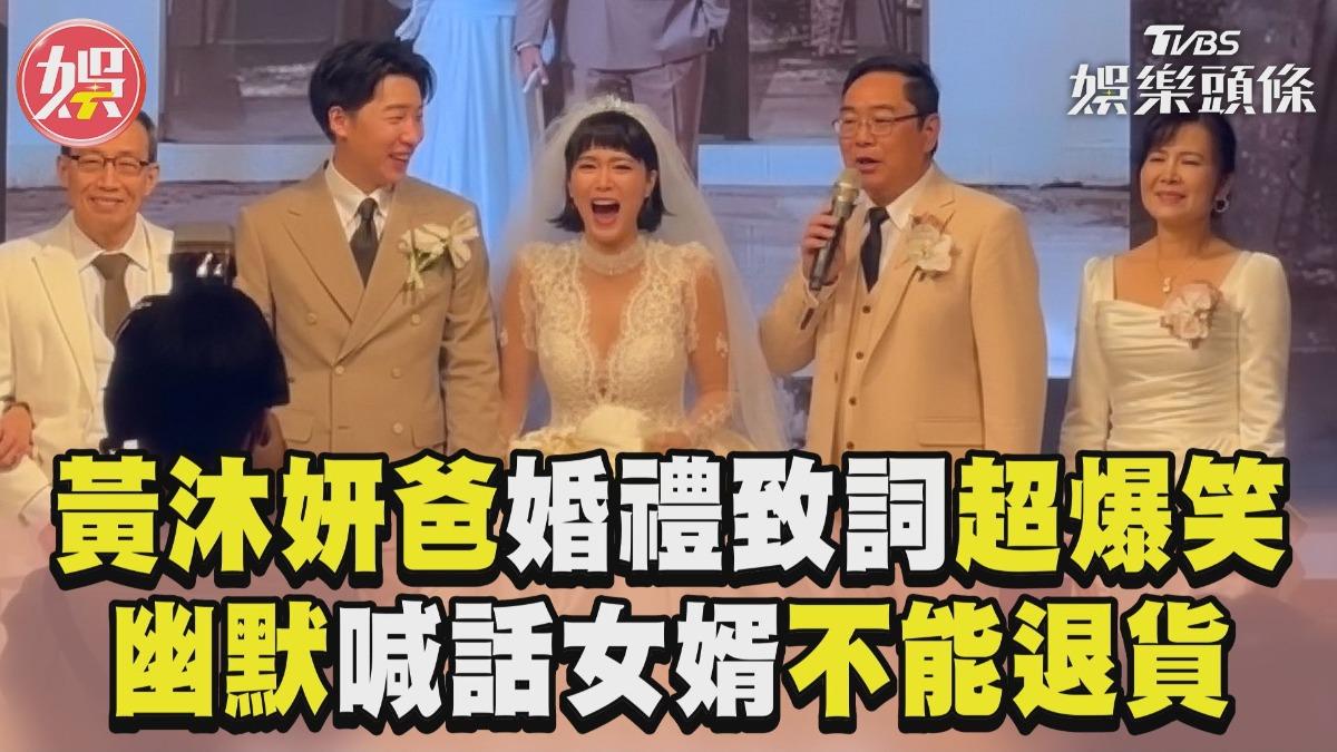 影音／黃沐妍爸婚禮致詞超爆笑！　幽默喊話女婿「不能退貨」