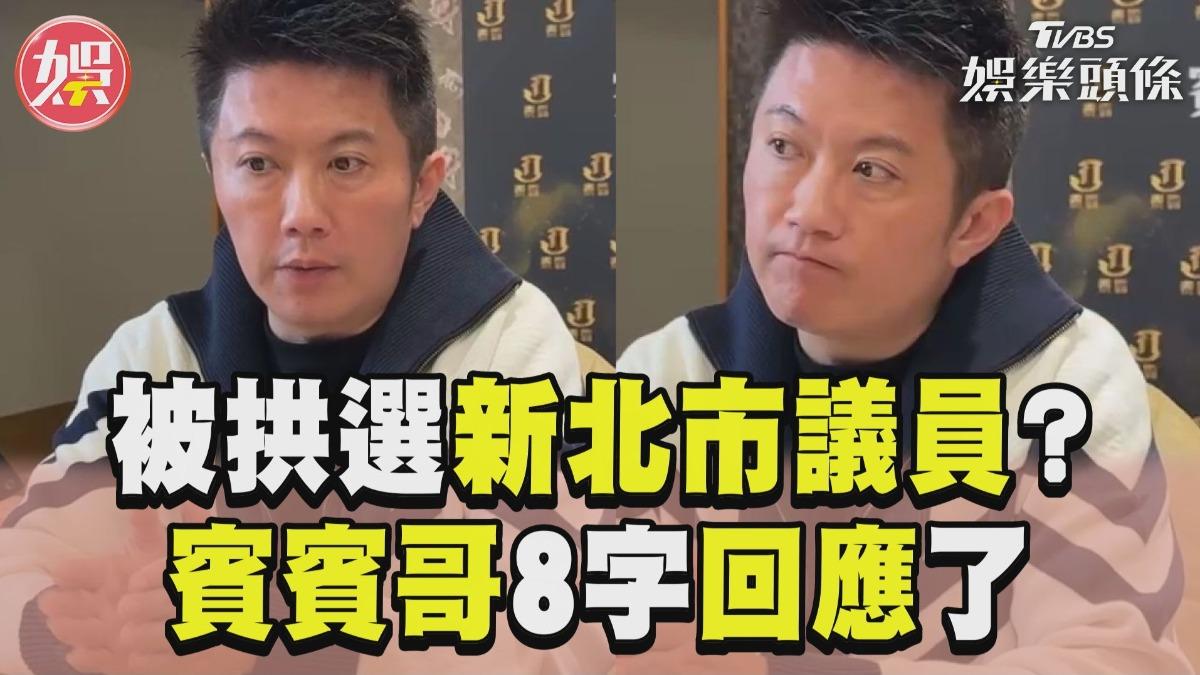 影音／賓賓哥「被拱選新北議員」回應了　被盧秀燕封殺嘆：台中個案全台最多！