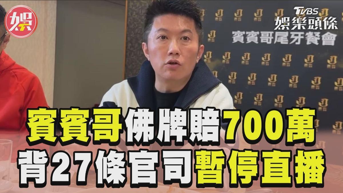 影音／賓賓哥「佛牌遭退貨」慘賠700萬　宣布暫停直播曝背27條官司