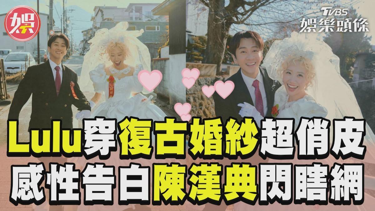 影音／Lulu穿「復古婚紗」穿越時空超俏皮　感性告白陳漢典：某個時空也是夫妻
