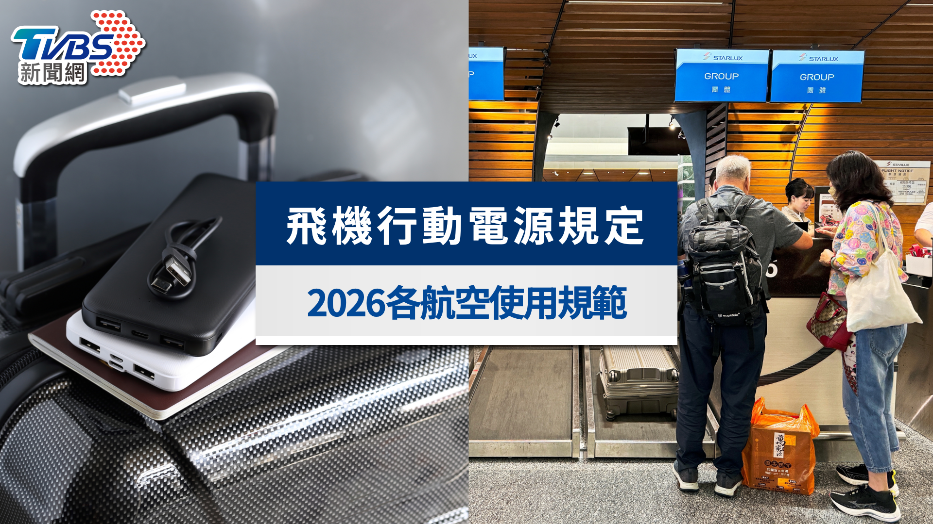 2026飛機行動電源規定》禁託運、機上禁用!20+家航空新規&限制