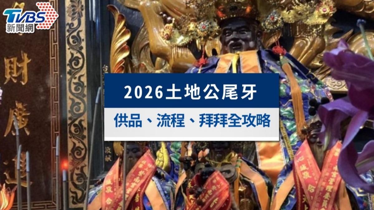 2026土地公尾牙拜拜》日期、供品準備與開運流程！補財庫轉運必看