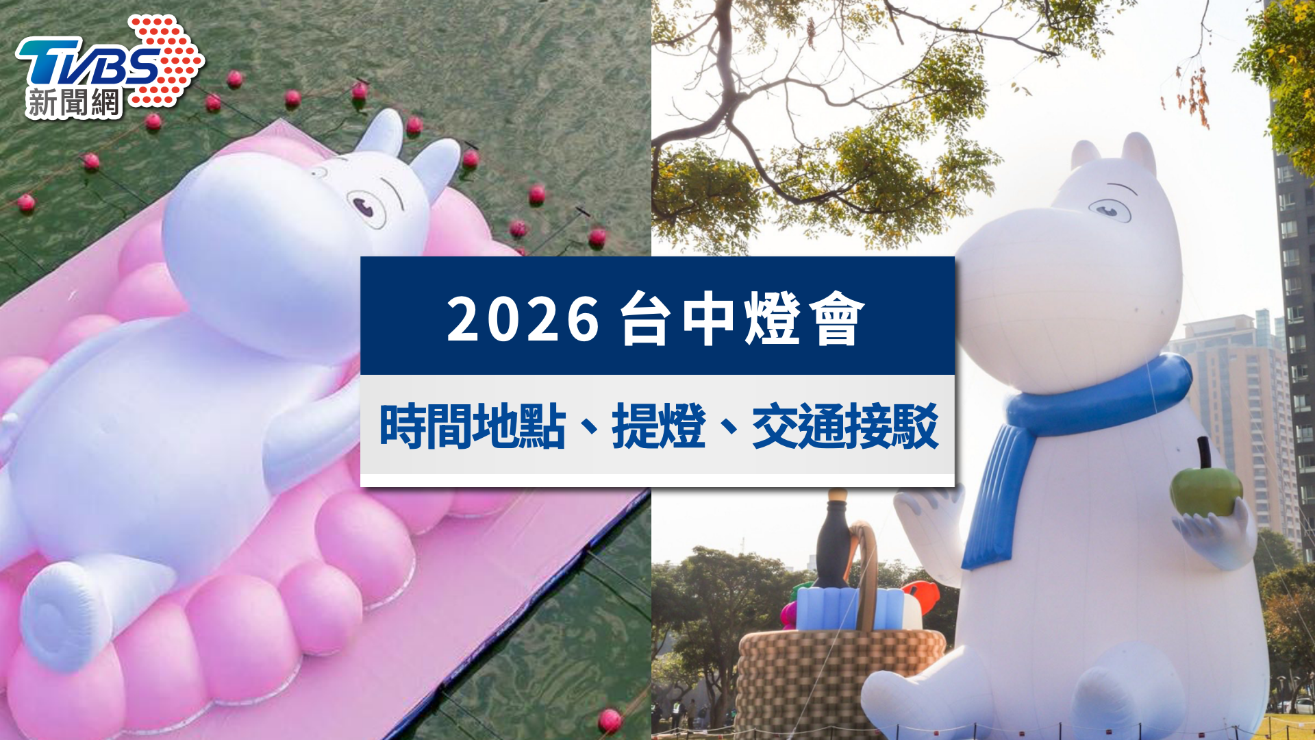 2026台中燈會攻略｜嚕嚕米主燈超萌！時間地點、小提燈領取與接駁車懶人包