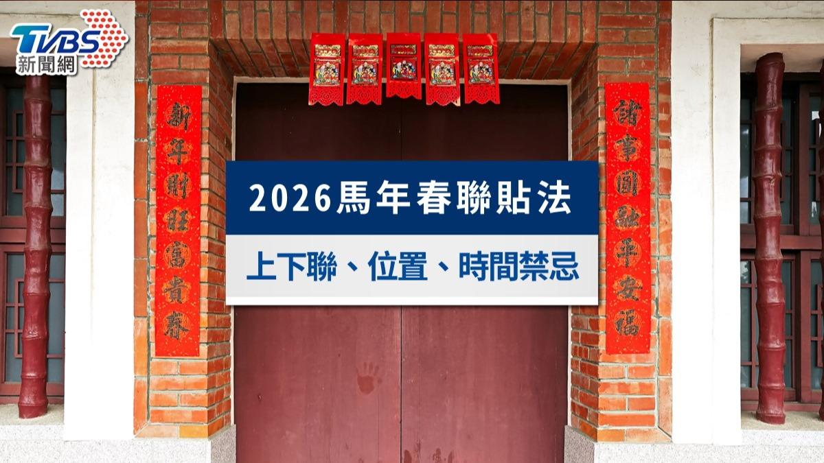春聯貼法懶人包》對聯平仄、左右位置、貼春聯時間禁忌與單字貼法