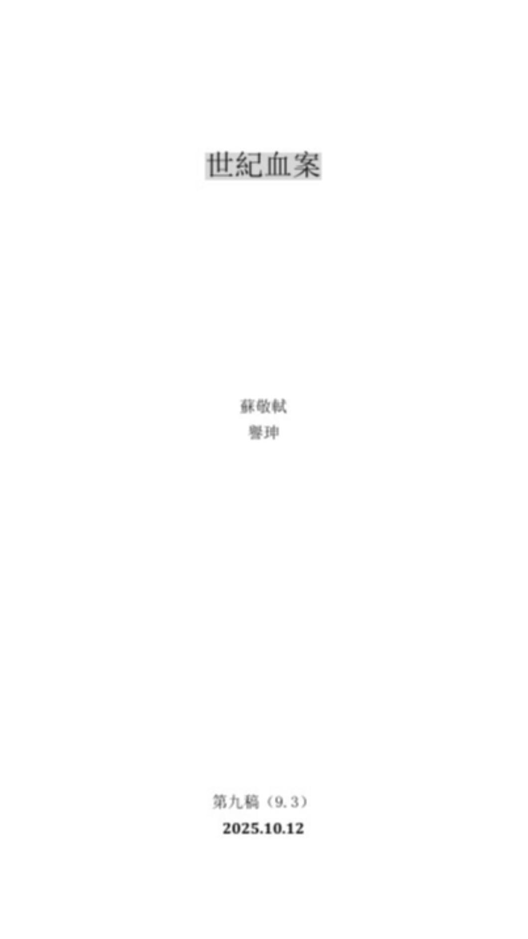 疑似是《世紀血案》完整劇本在社群瘋傳,但未獲劇組證實。(圖/翻攝自threads) 圖/疑似是《世紀血案》完整劇本在社群瘋傳,但未獲劇組證實。(TVBS 提供)
