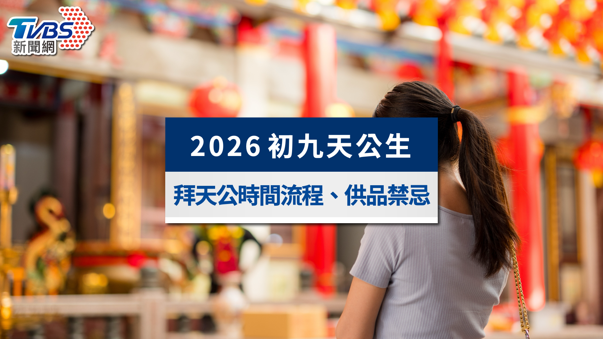 2026初九天公生》正月初九是幾號?拜天公時間流程、供品與禁忌一次看