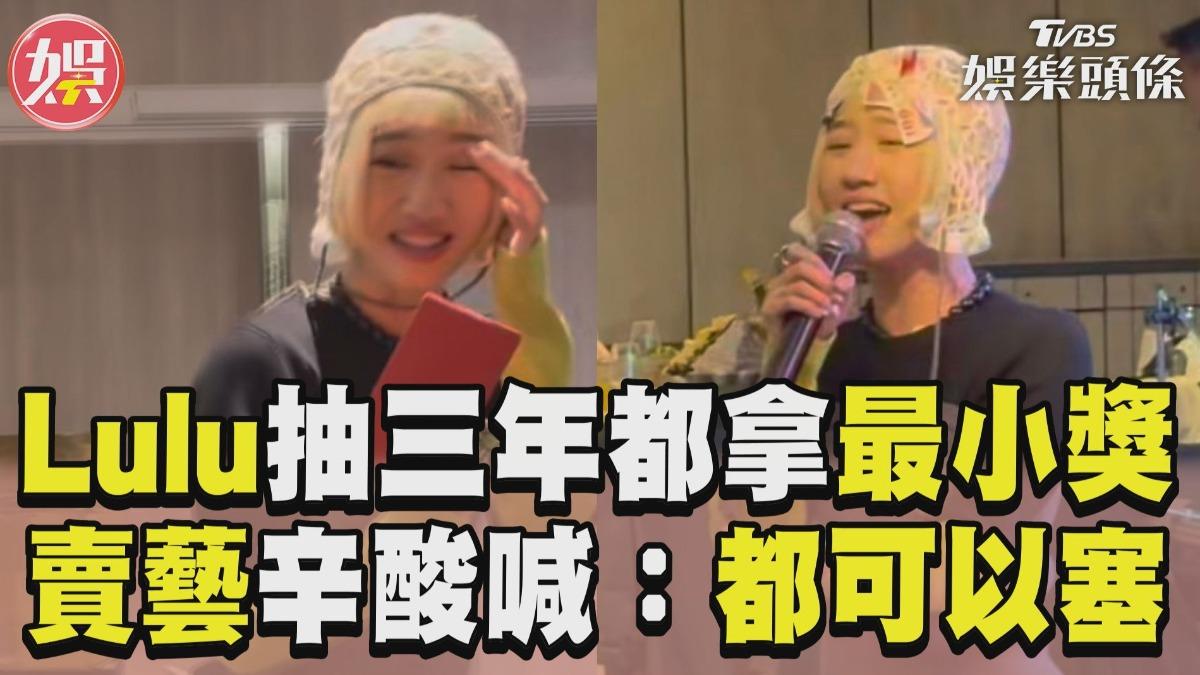 影音/Lulu尾牙連抽三年都拿「最小獎」 唱歌募款辛酸喊:什麼都可以塞