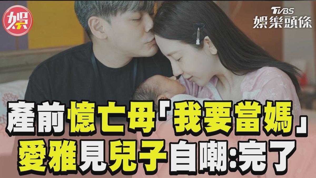 影音/愛雅產子前暖喚亡母「我也要當媽」 與兒初見面驚「有暴牙」秒虧:完了