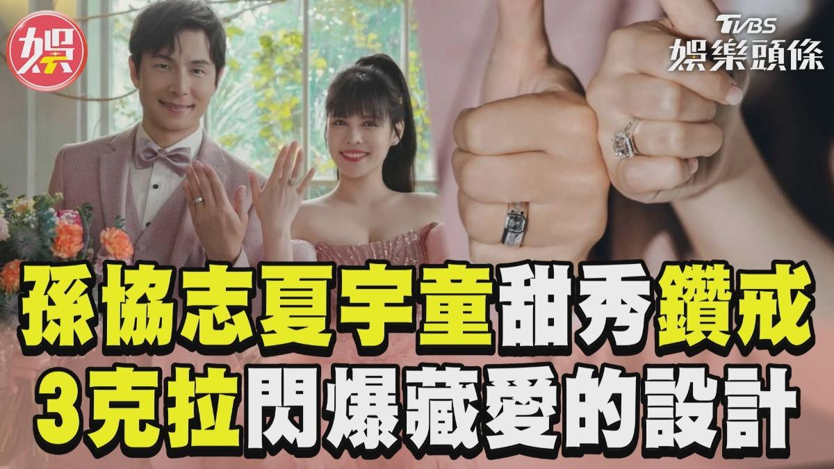 影音/孫協志夏宇童婚禮前甜秀鑽戒! 「3克拉閃爆」藏愛的設計超暖