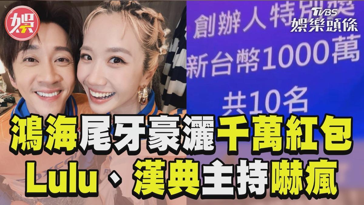 影音/Lulu、陳漢典主持鴻海尾牙 見「10包千萬紅包」嚇歪
