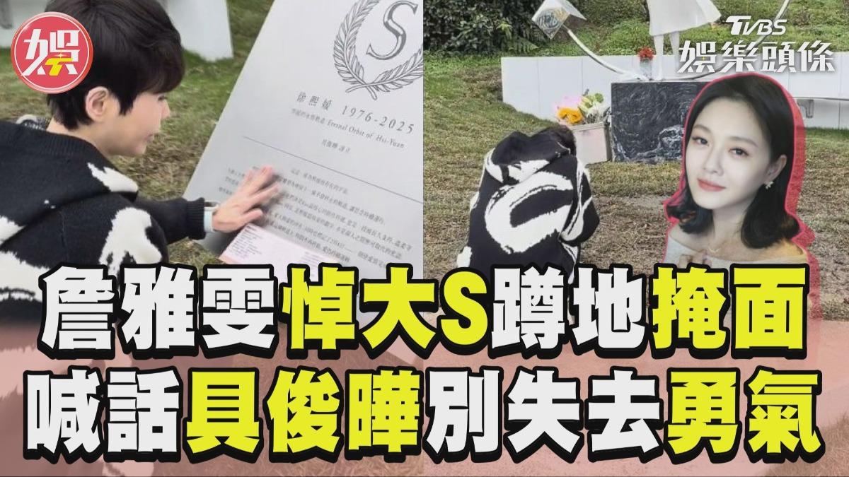 影音/詹雅雯悼大S「雕像前蹲地掩面」 曝生前暖舉喊話具俊曄