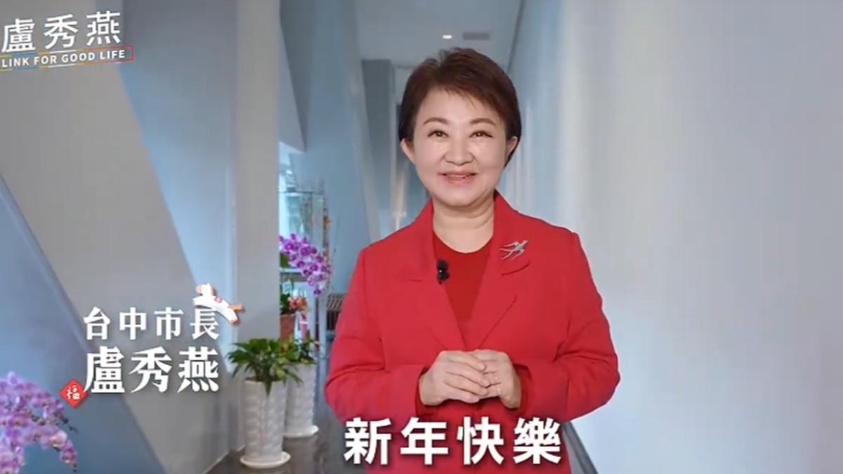 盧秀燕小年夜談話!重大宣布「後會有期」市長任內最後一次過年