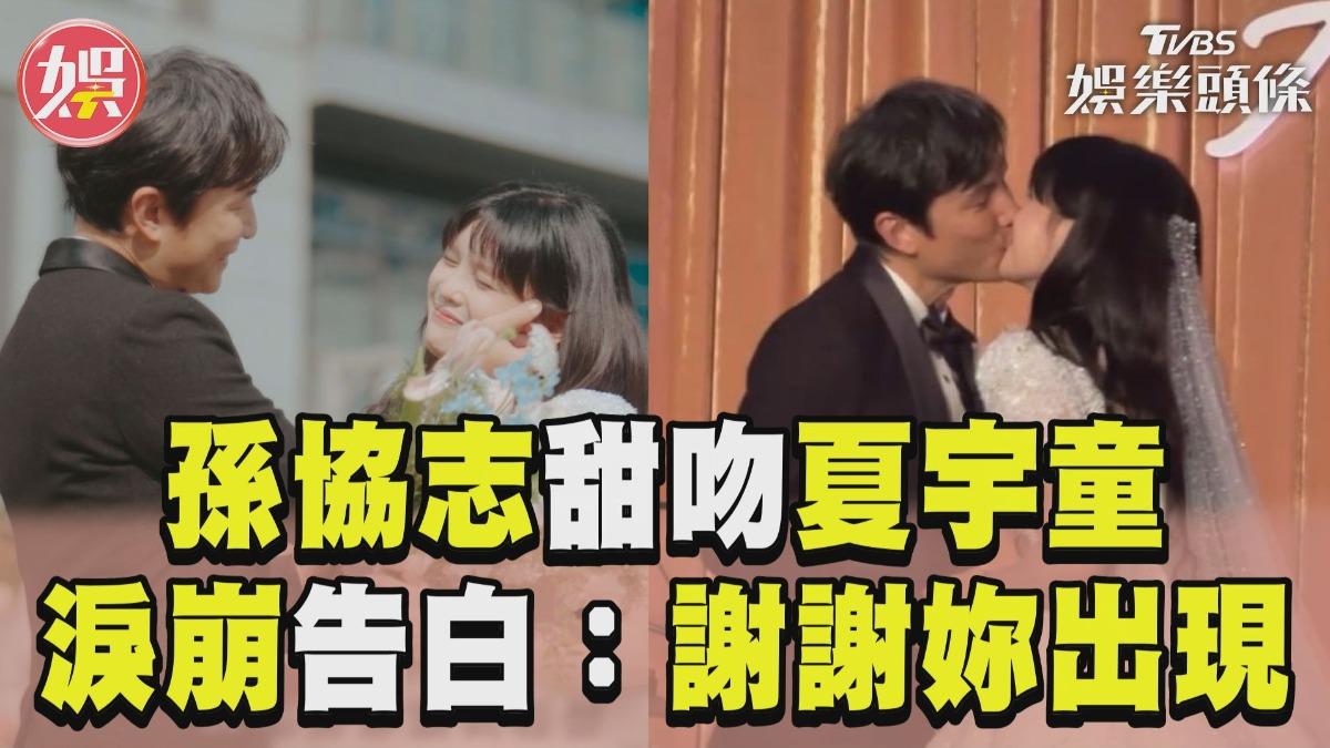 影音/孫協志捧臉深情甜吻夏宇童 誓詞淚崩:謝謝妳出現在我生命