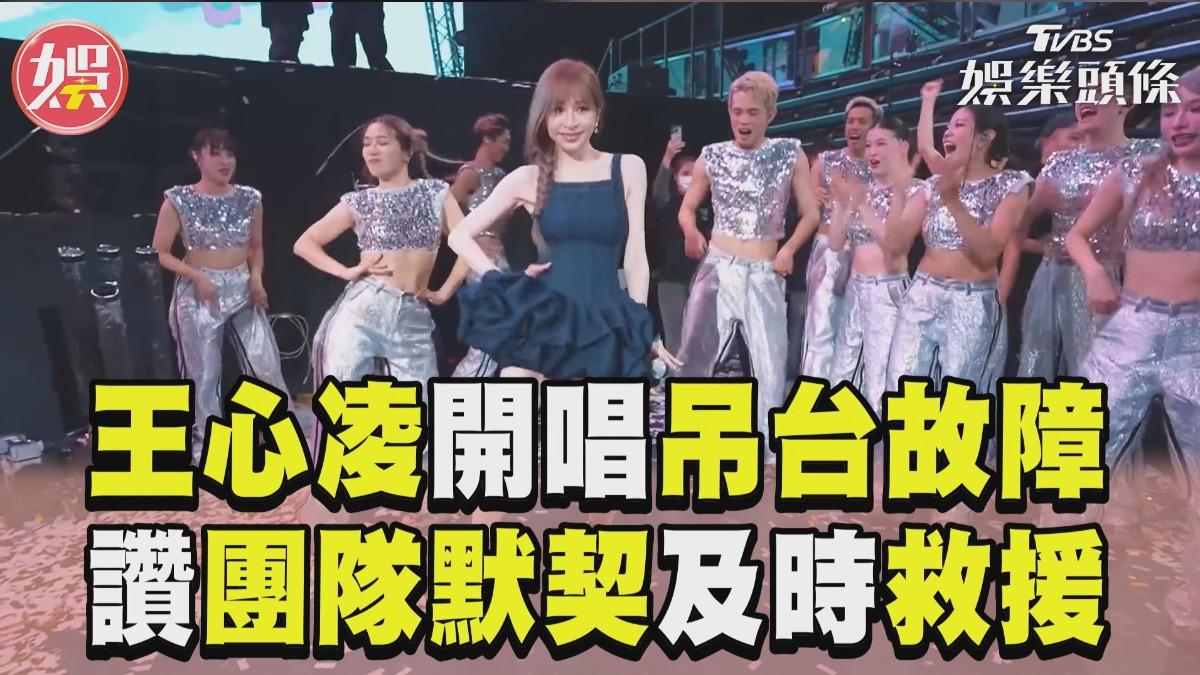 影音/王心凌開唱「舞台故障」幕後過程曝 讚團隊默契神救援