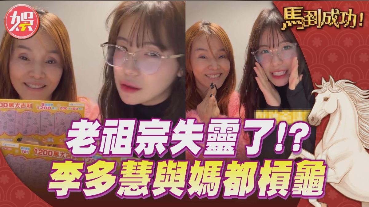 影音/李多慧刮刮樂求老祖宗保佑 與媽媽一起試手氣仍槓龜