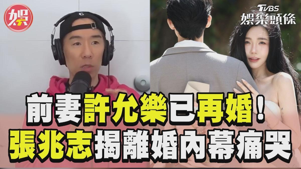 影音/前妻許允樂再婚!張兆志曝昔離婚內幕 堅決「不生孩」痛哭