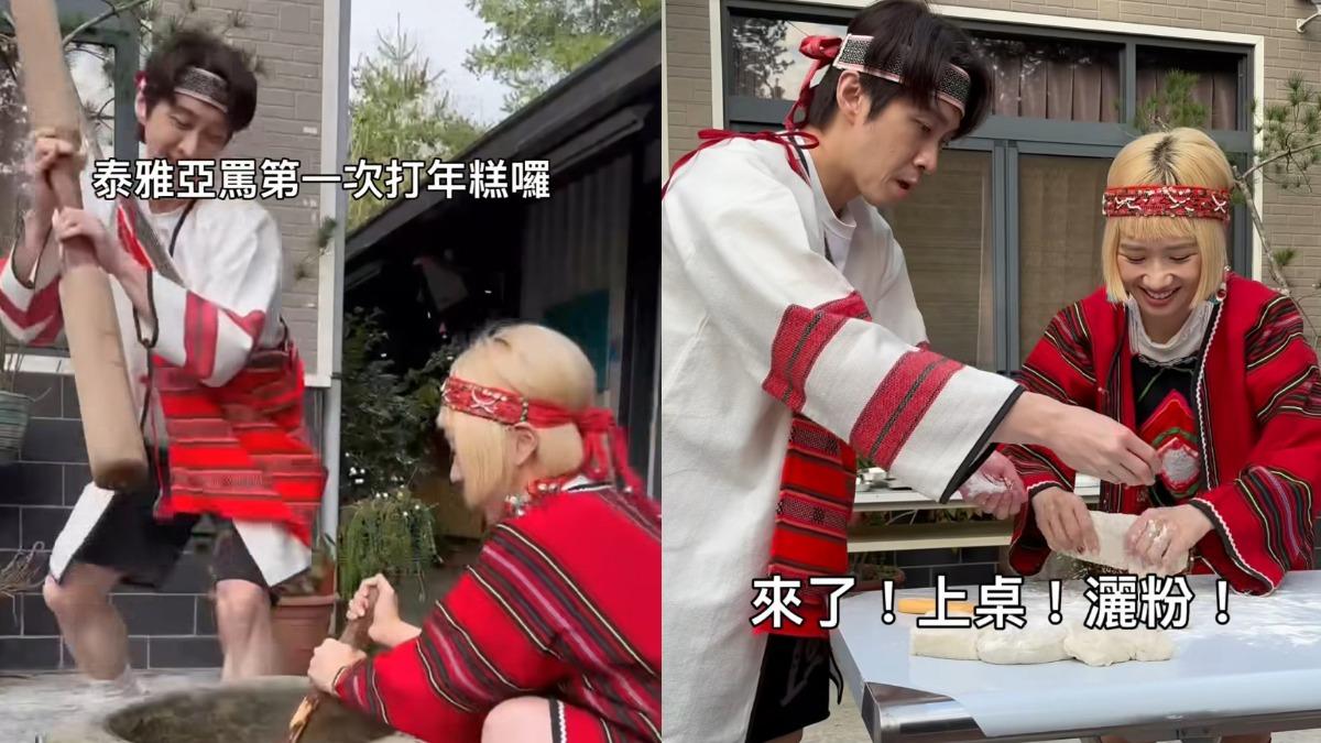 Lulu初二回娘家!陳漢典變身「泰雅女婿」被操爆 狂搗年糕累到影片快轉