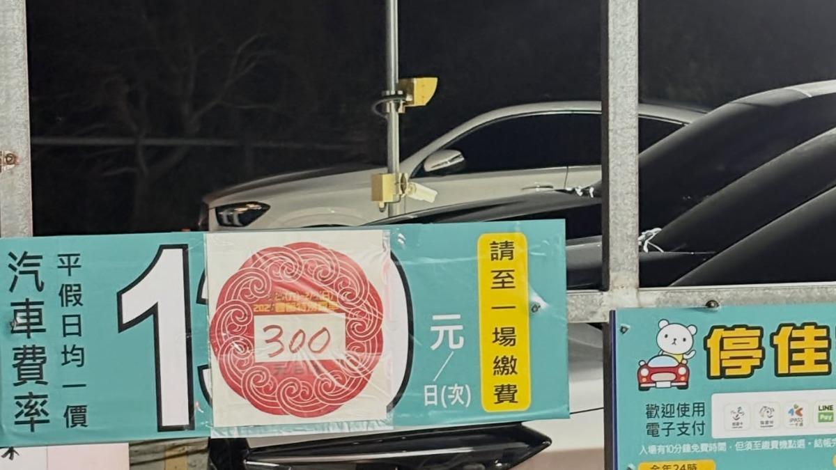 台中停車場過年隨便漲!一天130變300 被抓包是無照罰3千